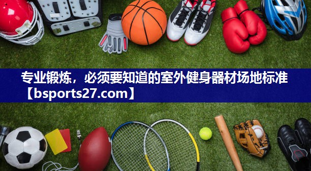 专业锻炼，必须要知道的室外健身器材场地标准