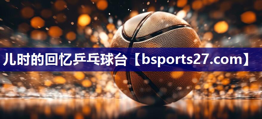 儿时的回忆乒乓球台