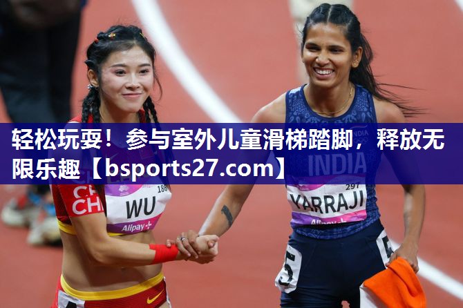 轻松玩耍！参与室外儿童滑梯踏脚，释放无限乐趣