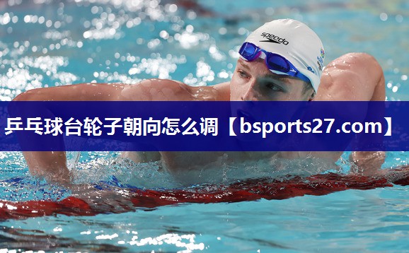 乒乓球台轮子朝向怎么调