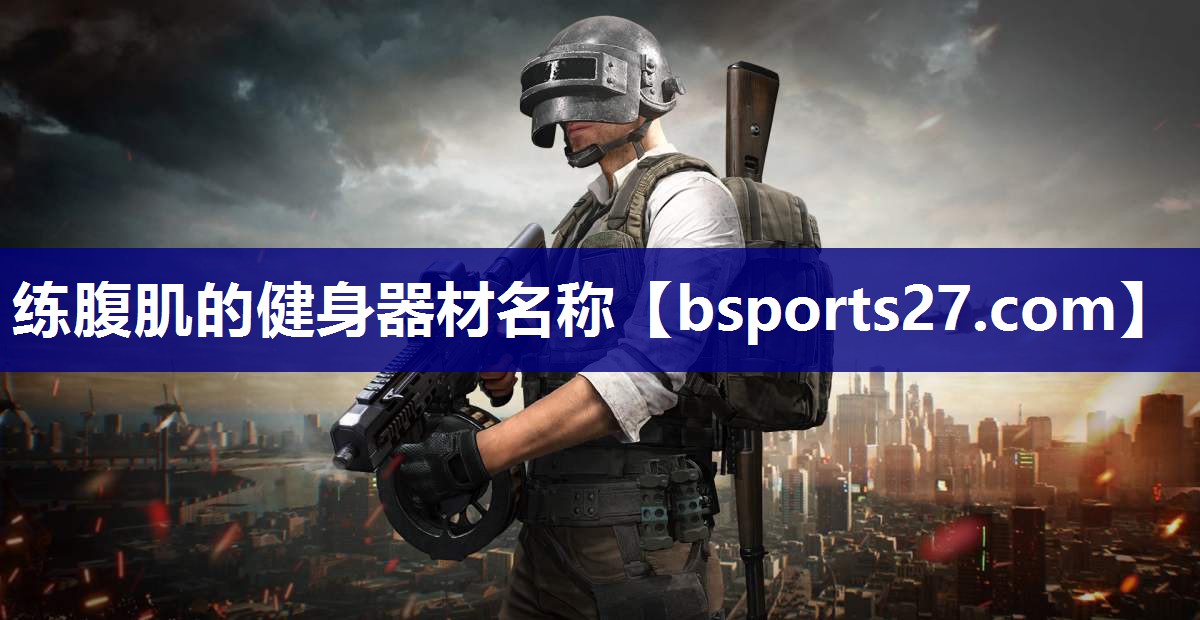 练腹肌的健身器材名称