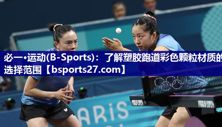 必一·运动(B-Sports)：了解塑胶跑道彩色颗粒材质的选择范围