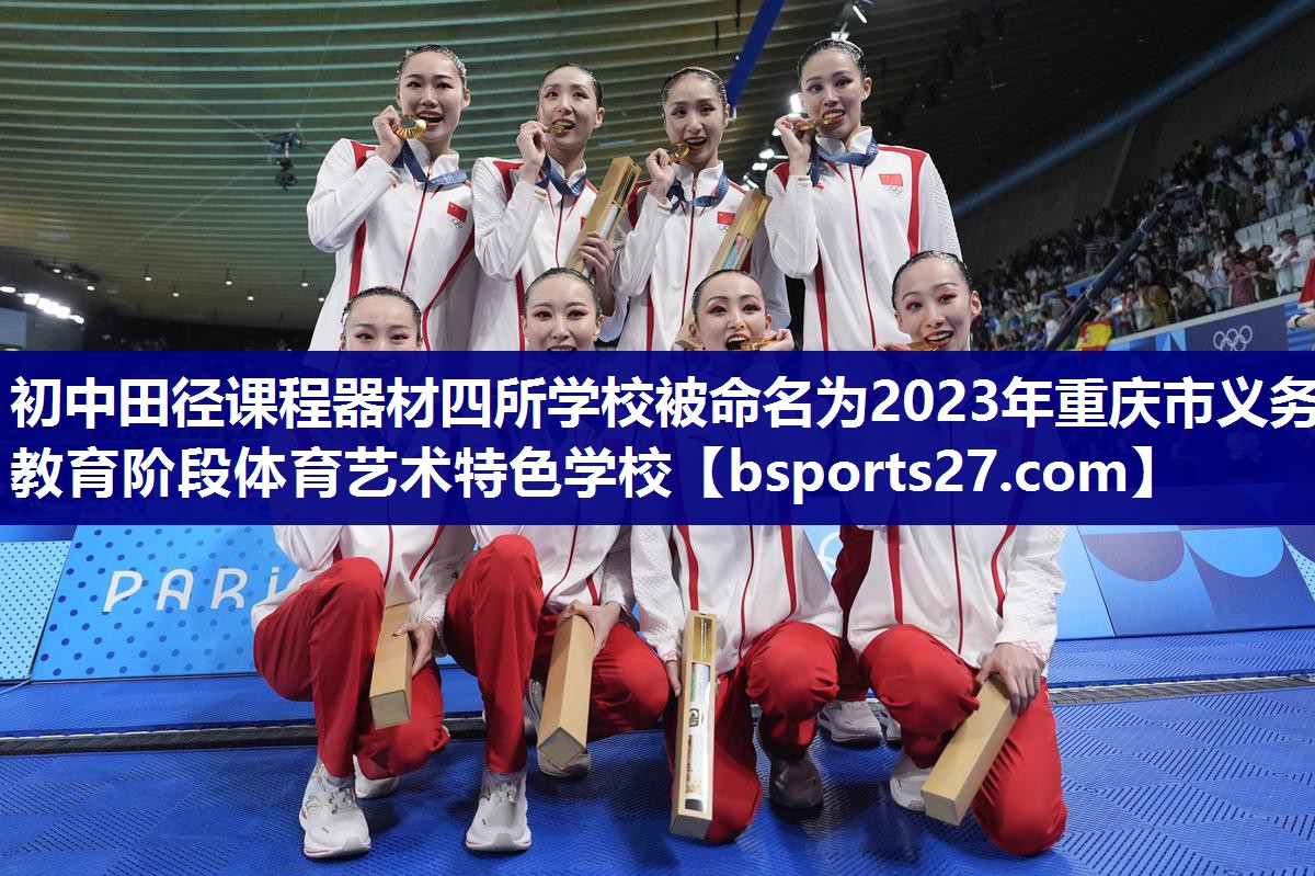 初中田径课程器材四所学校被命名为2023年重庆市义务教育阶段体育艺术特色学校