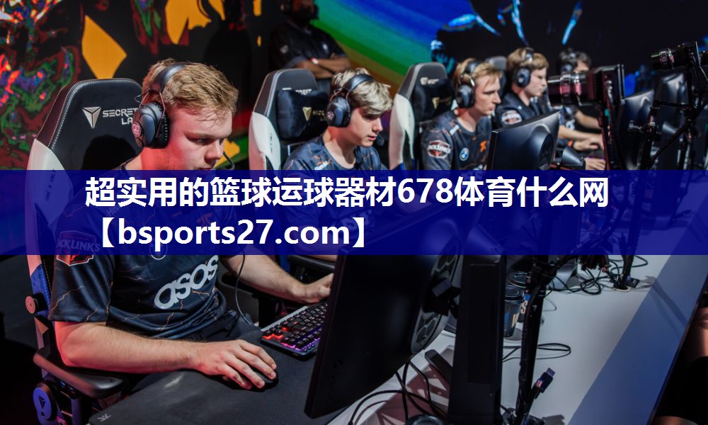 超实用的篮球运球器材678体育什么网