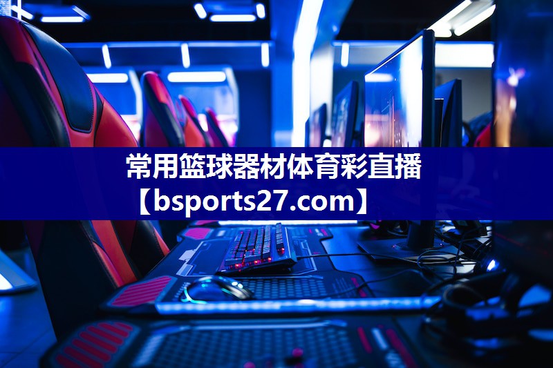 常用篮球器材体育彩直播
