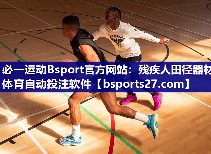必一运动Bsport官方网站：残疾人田径器材体育自动投注软件