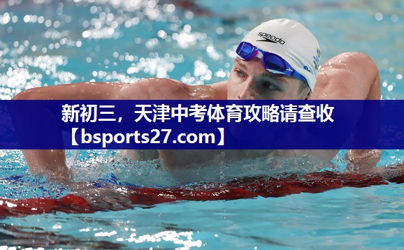 新初三，天津中考体育攻略请查收