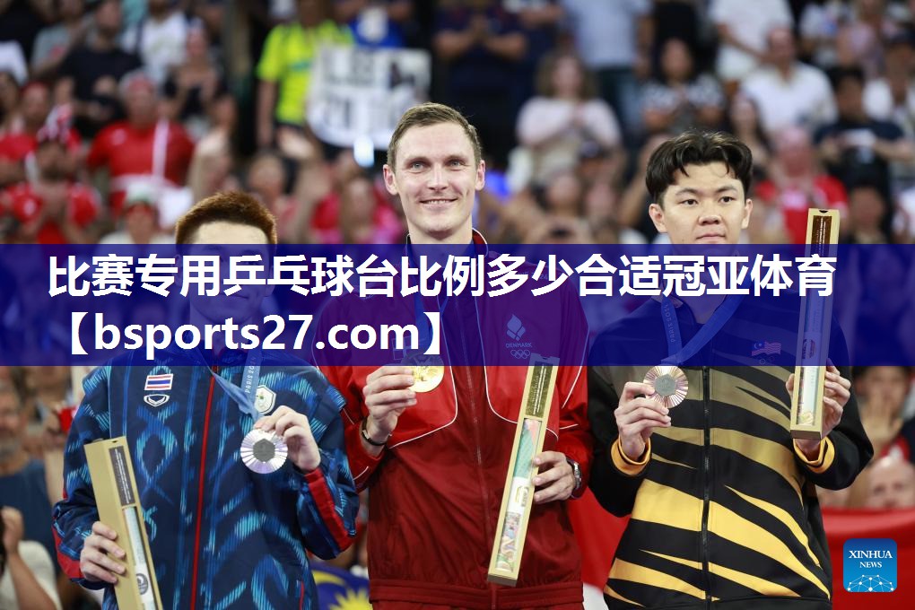 比赛专用乒乓球台比例多少合适冠亚体育