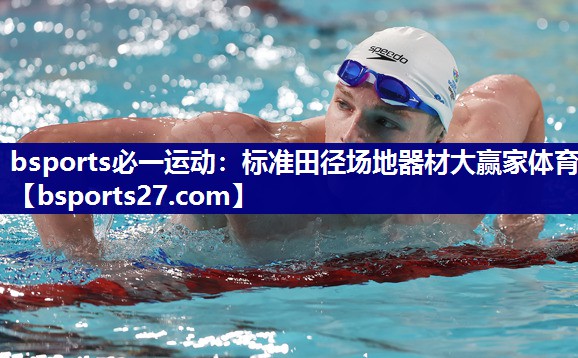 bsports必一运动：标准田径场地器材大赢家体育