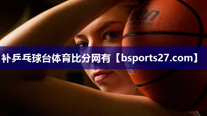 补乒乓球台体育比分网有