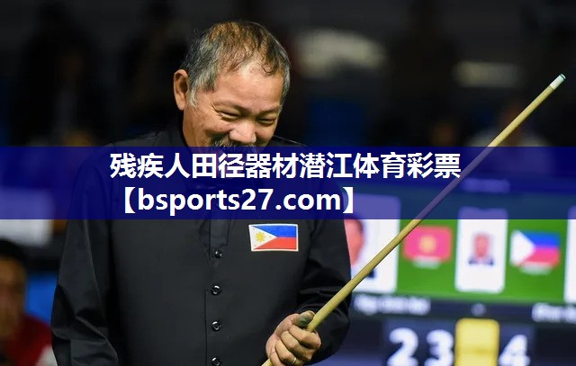 残疾人田径器材潜江体育彩票