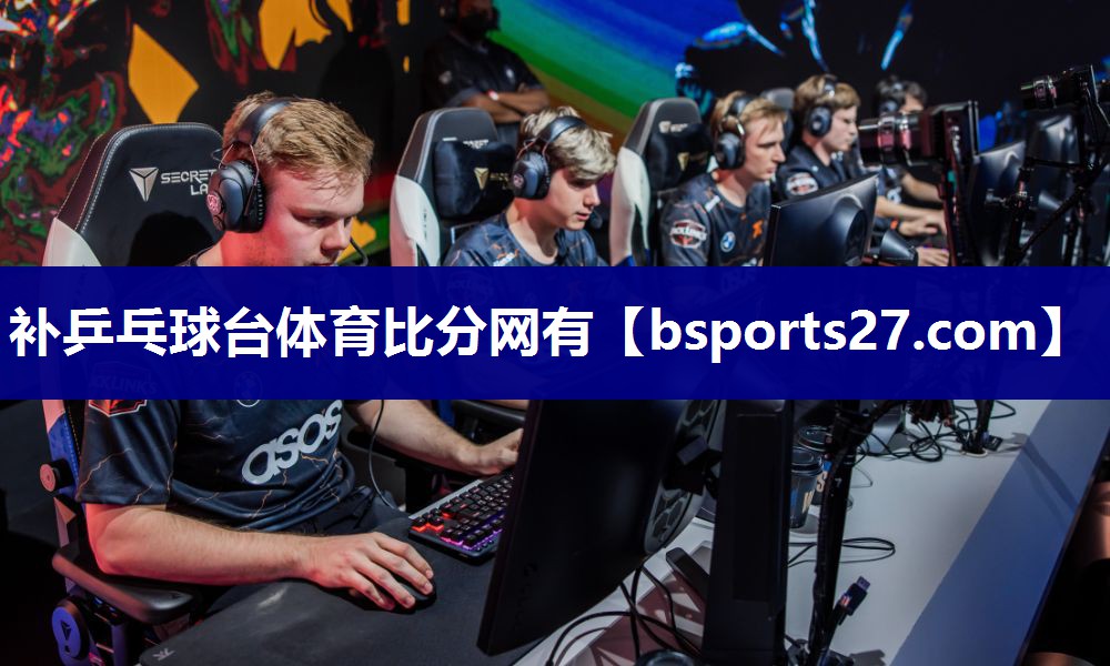 补乒乓球台体育比分网有