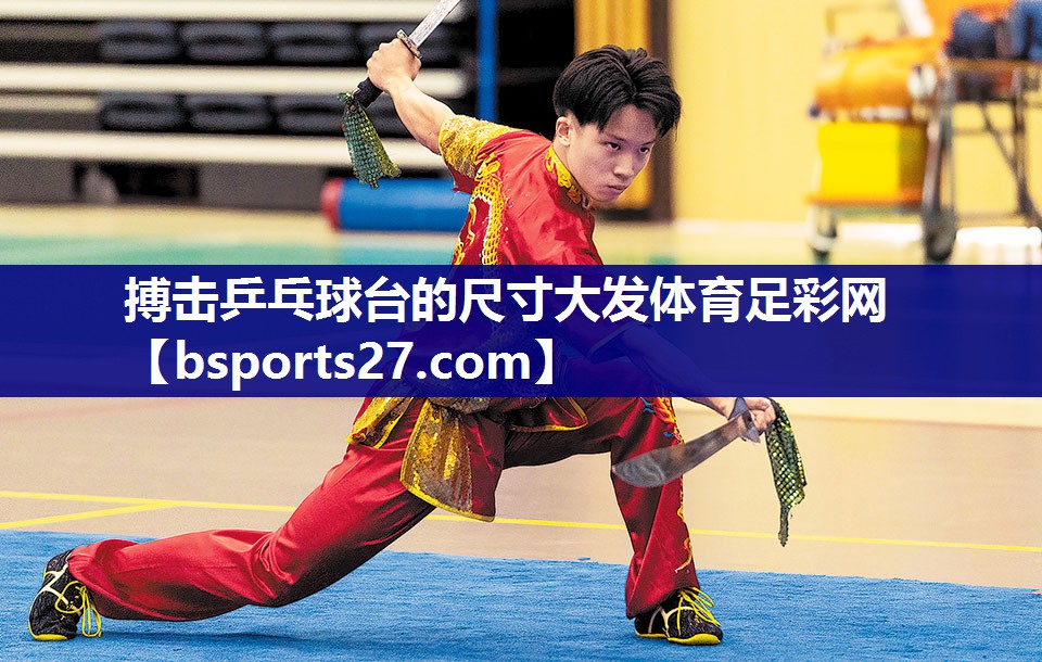 搏击乒乓球台的尺寸大发体育足彩网