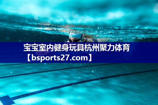 宝宝室内健身玩具杭州聚力体育