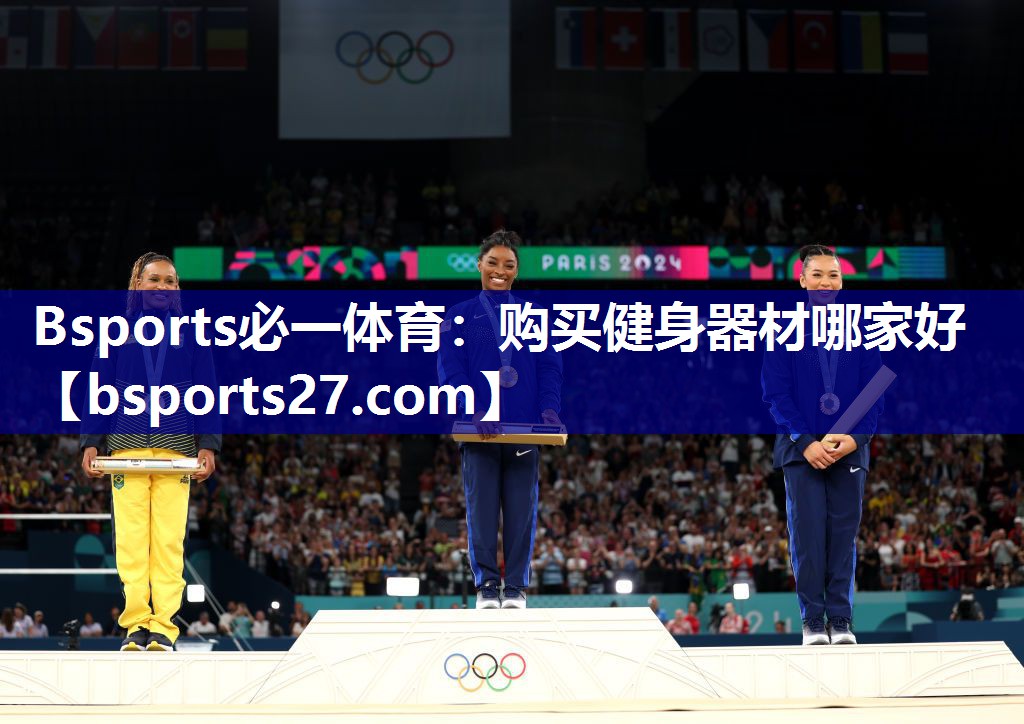 Bsports必一体育：购买健身器材哪家好