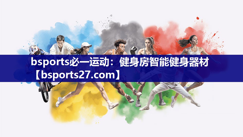 bsports必一运动：健身房智能健身器材