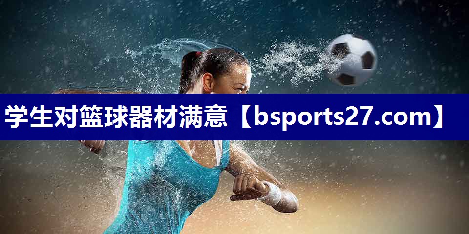 学生对篮球器材满意