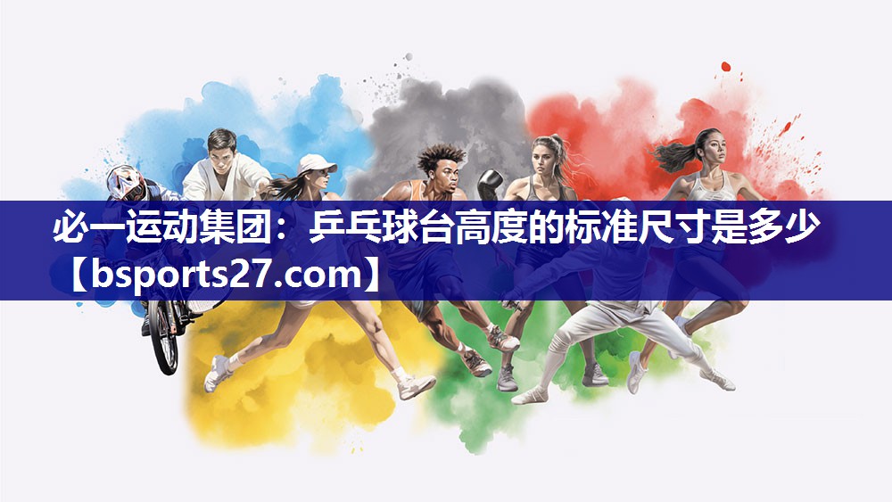 必一运动集团：乒乓球台高度的标准尺寸是多少