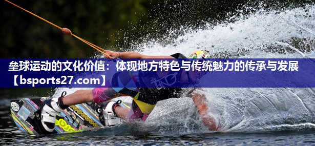 垒球运动的文化价值：体现地方特色与传统魅力的传承与发展