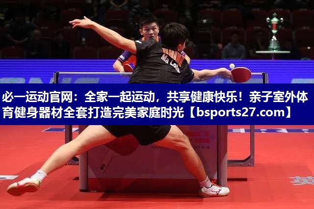 全家一起运动,共享健康快乐!亲子室外体育健身器材全套打造完美家庭时光 全家一起运动,共享健康快乐!亲子室外体育健身器材全套打造完美家庭时光