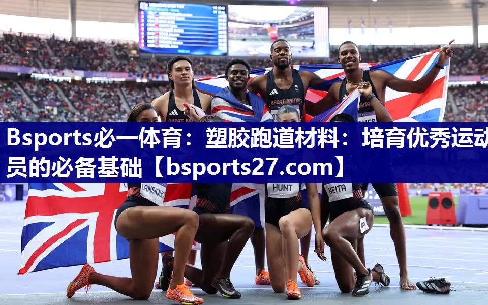 塑胶跑道材料：培育优秀运动员的必备基础