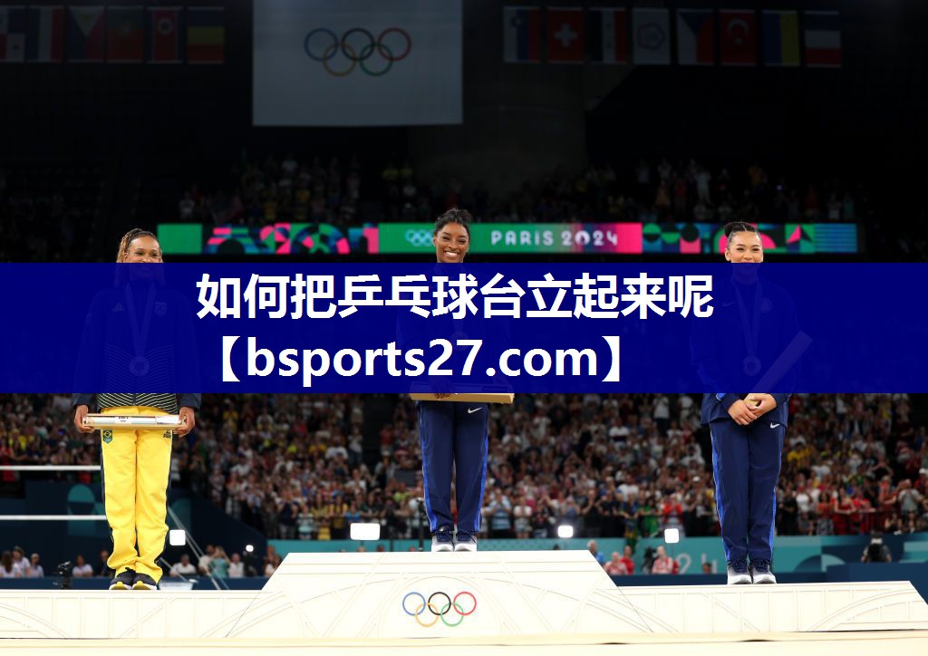 如何把乒乓球台立起来呢