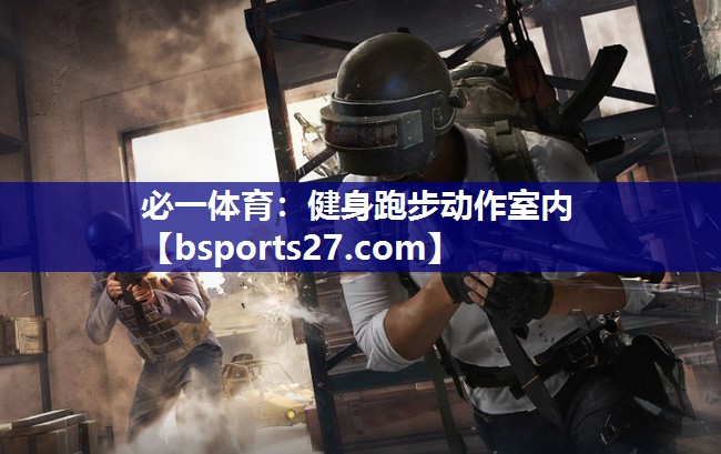 健身跑步动作室内