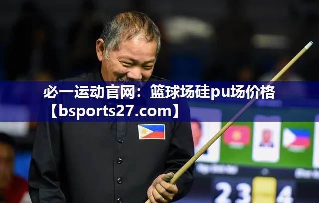 篮球场硅pu场价格