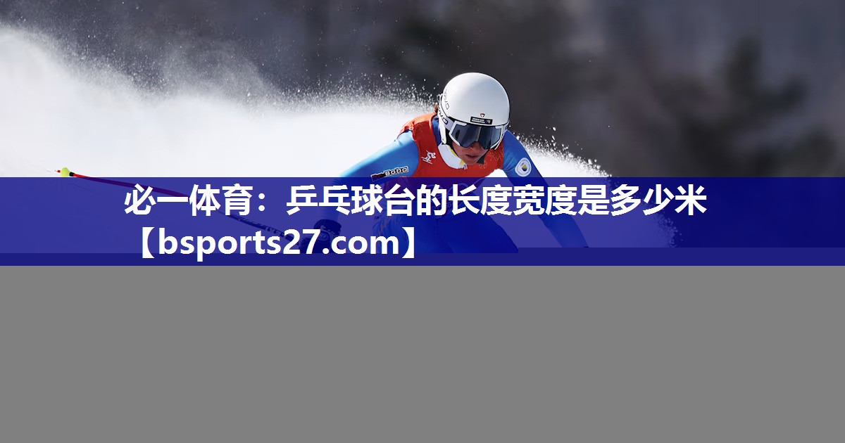 乒乓球台的长度宽度是多少米