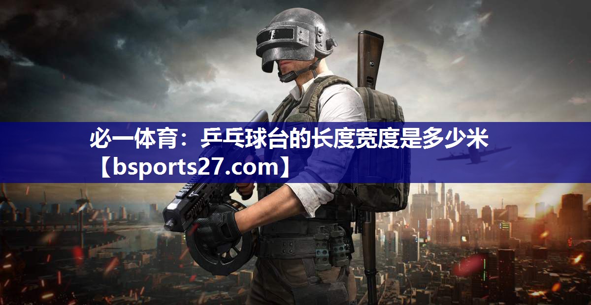 乒乓球台的长度宽度是多少米