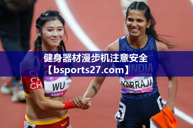 健身器材漫步机注意安全 健身器材漫步机注意安全