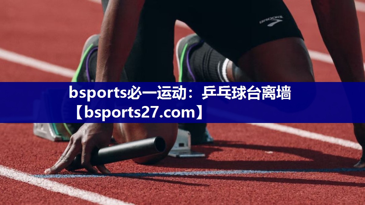 乒乓球台离墙 乒乓球台离墙