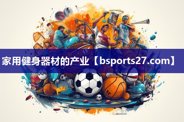 家用健身器材的产业 家用健身器材的产业