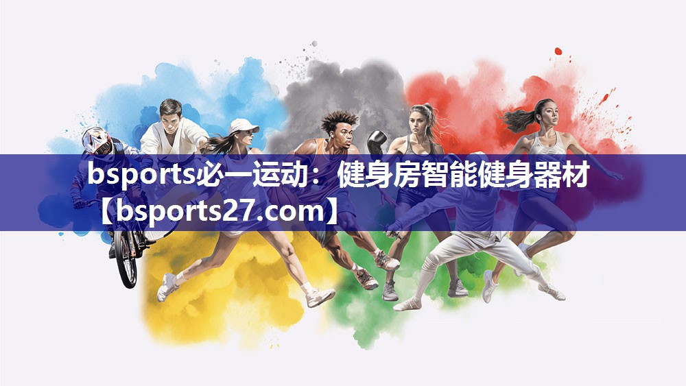 健身房智能健身器材 健身房智能健身器材