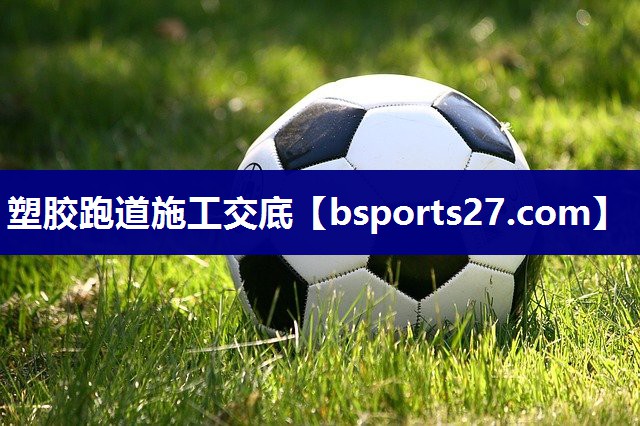 塑胶跑道施工交底 塑胶跑道施工交底