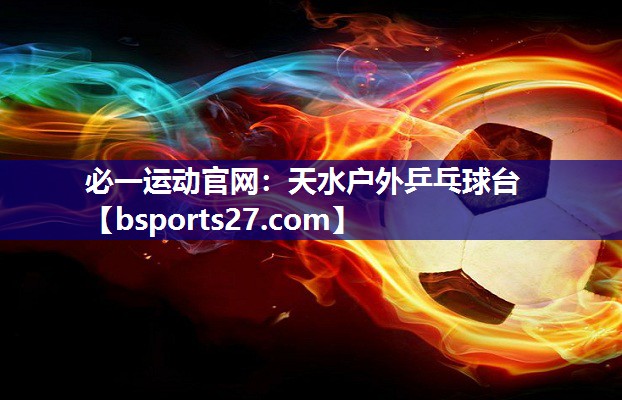 天水户外乒乓球台 天水户外乒乓球台