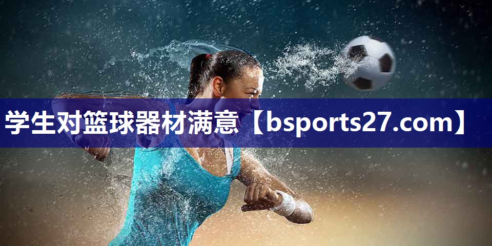 学生对篮球器材满意 学生对篮球器材满意