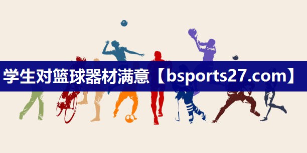 学生对篮球器材满意 学生对篮球器材满意