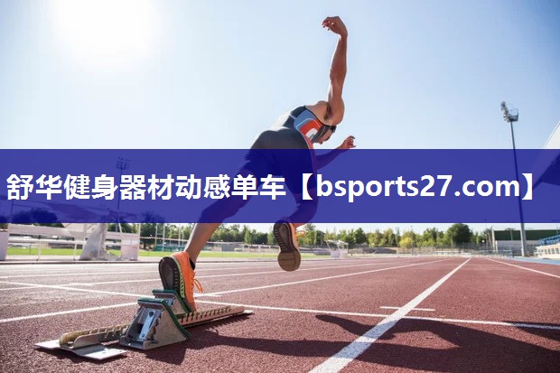 舒华健身器材动感单车 舒华健身器材动感单车